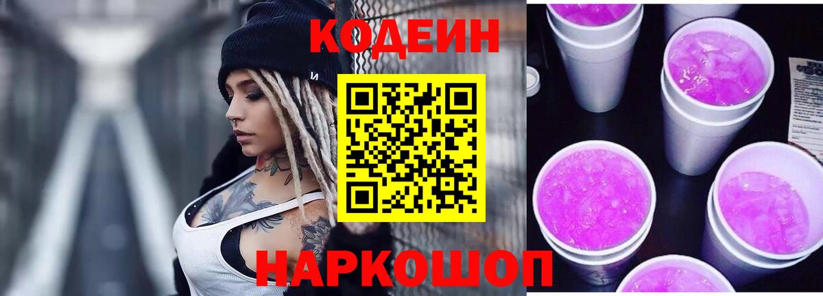 Codein Purple Drank Кингисепп
